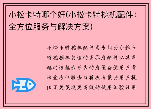 小松卡特哪个好(小松卡特挖机配件：全方位服务与解决方案)