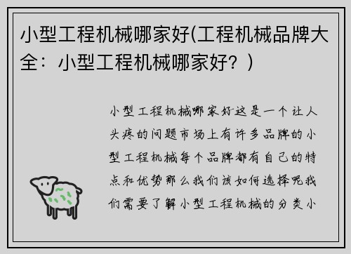 小型工程机械哪家好(工程机械品牌大全：小型工程机械哪家好？)