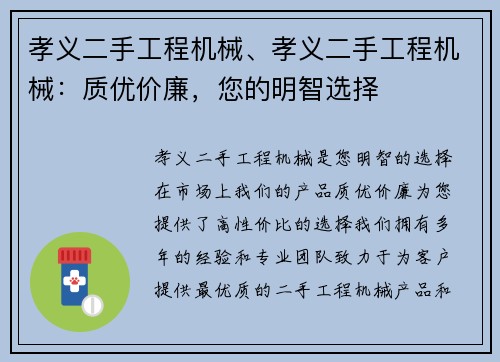 孝义二手工程机械、孝义二手工程机械：质优价廉，您的明智选择