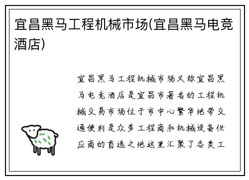 宜昌黑马工程机械市场(宜昌黑马电竞酒店)