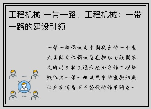 工程机械 一带一路、工程机械：一带一路的建设引领
