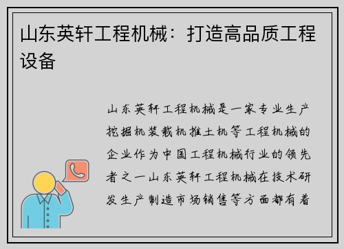 山东英轩工程机械：打造高品质工程设备