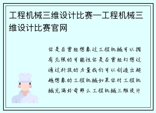 工程机械三维设计比赛—工程机械三维设计比赛官网