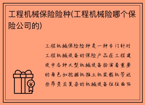工程机械保险险种(工程机械险哪个保险公司的)