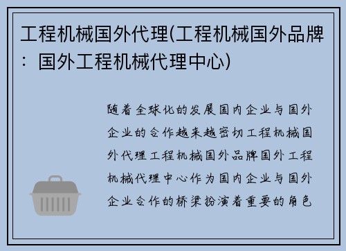 工程机械国外代理(工程机械国外品牌：国外工程机械代理中心)