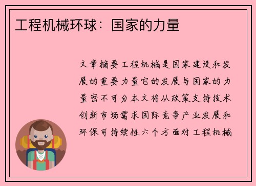 工程机械环球：国家的力量