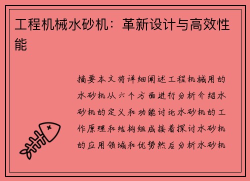 工程机械水砂机：革新设计与高效性能