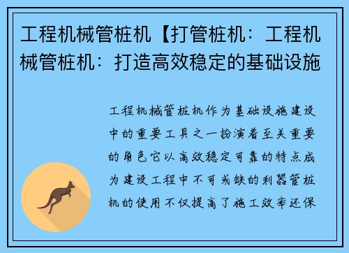 工程机械管桩机【打管桩机：工程机械管桩机：打造高效稳定的基础设施建设利器】