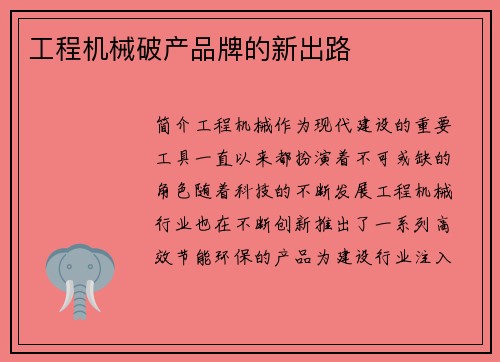 工程机械破产品牌的新出路