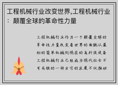 工程机械行业改变世界,工程机械行业：颠覆全球的革命性力量