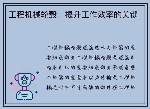 工程机械轮毂：提升工作效率的关键
