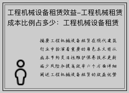 工程机械设备租赁效益-工程机械租赁成本比例占多少：工程机械设备租赁的效益优势