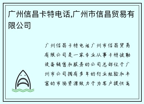 广州信昌卡特电话,广州市信昌贸易有限公司