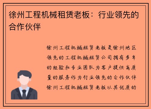 徐州工程机械租赁老板：行业领先的合作伙伴