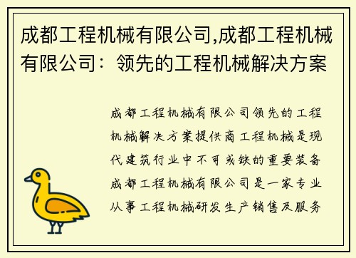 成都工程机械有限公司,成都工程机械有限公司：领先的工程机械解决方案提供商