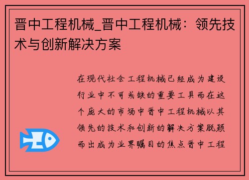 晋中工程机械_晋中工程机械：领先技术与创新解决方案