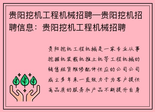 贵阳挖机工程机械招聘—贵阳挖机招聘信息：贵阳挖机工程机械招聘