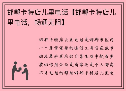 邯郸卡特店儿里电话【邯郸卡特店儿里电话，畅通无阻】