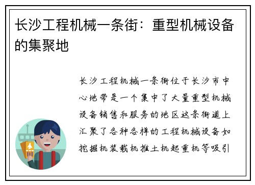 长沙工程机械一条街：重型机械设备的集聚地