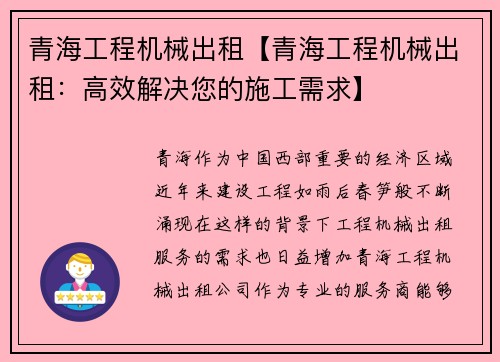 青海工程机械出租【青海工程机械出租：高效解决您的施工需求】