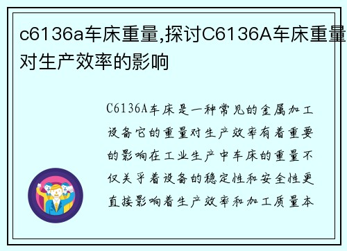 c6136a车床重量,探讨C6136A车床重量对生产效率的影响