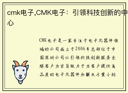 cmk电子,CMK电子：引领科技创新的中心