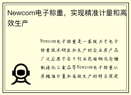 Newcom电子称重，实现精准计量和高效生产