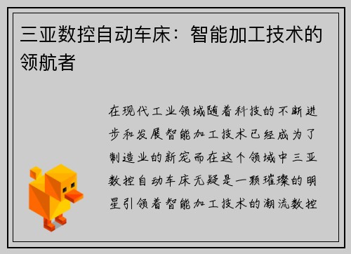 三亚数控自动车床：智能加工技术的领航者