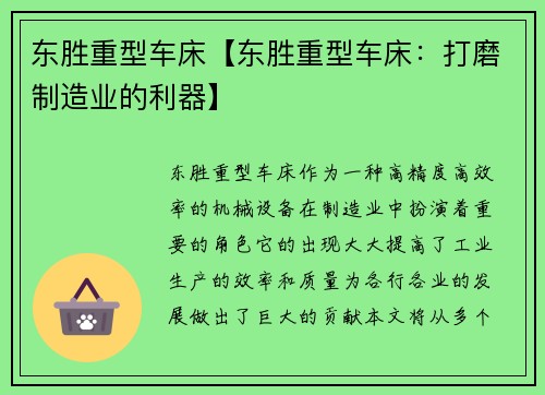 东胜重型车床【东胜重型车床：打磨制造业的利器】