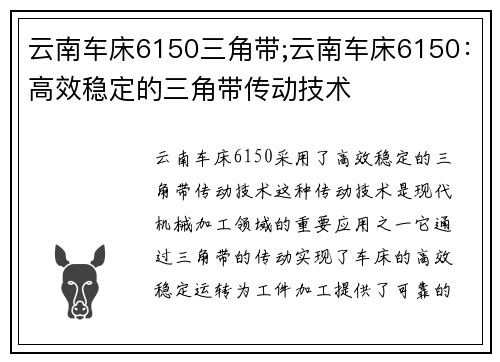 云南车床6150三角带;云南车床6150：高效稳定的三角带传动技术