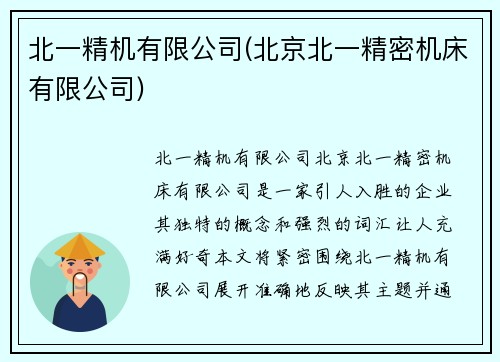 北一精机有限公司(北京北一精密机床有限公司)