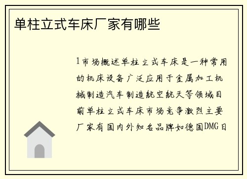 单柱立式车床厂家有哪些