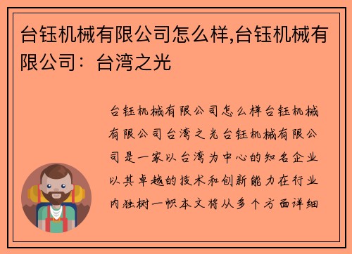 台钰机械有限公司怎么样,台钰机械有限公司：台湾之光