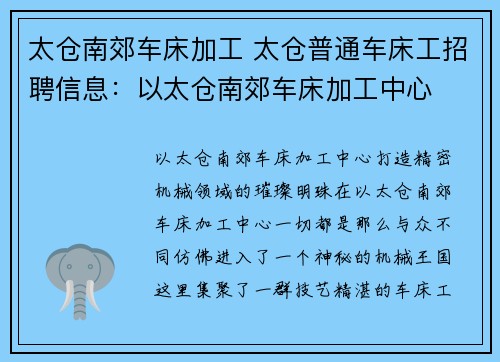 太仓南郊车床加工 太仓普通车床工招聘信息：以太仓南郊车床加工中心
