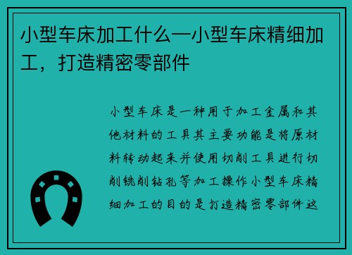 小型车床加工什么—小型车床精细加工，打造精密零部件