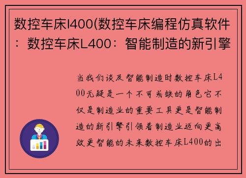 数控车床l400(数控车床编程仿真软件：数控车床L400：智能制造的新引擎)